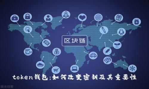 token钱包：如何改变密钥及其重要性