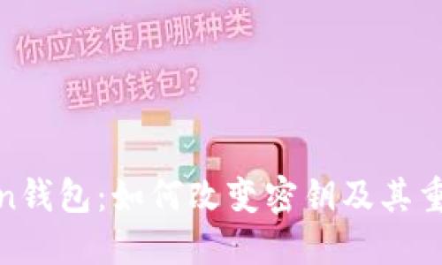 token钱包：如何改变密钥及其重要性