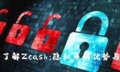 深入了解Zcash：隐私币的优
