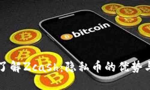 深入了解Zcash：隐私币的优势与挑战
