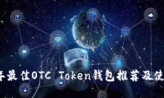 2023年最佳OTC Token钱包推荐