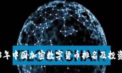 2023年中国加密数字货币排