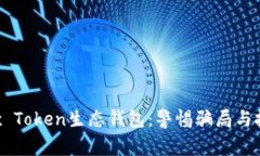 揭秘Box Token生态钱包：警