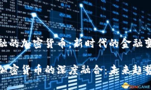 基于传统金融的加密货币：新时代的金融变革

传统金融与加密货币的深度融合：未来趋势与投资机会