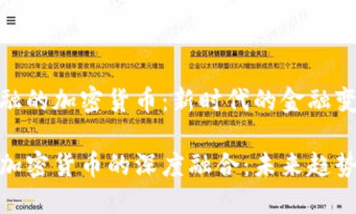 基于传统金融的加密货币：新时代的金融变革

传统金融与加密货币的深度融合：未来趋势与投资机会