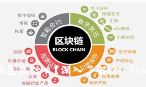 div
    IM Token钱包是什么？深入了解IM Token的链接与功能