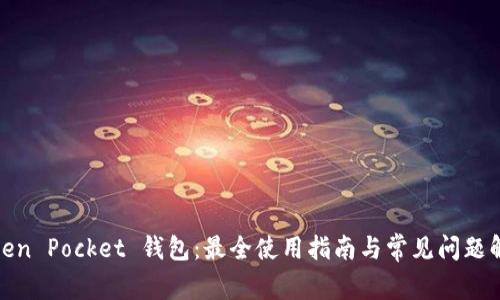 Token Pocket 钱包：最全使用指南与常见问题解答