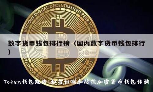 Token钱包跑路：如何识别和防范加密货币钱包诈骗