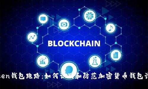 Token钱包跑路：如何识别和防范加密货币钱包诈骗