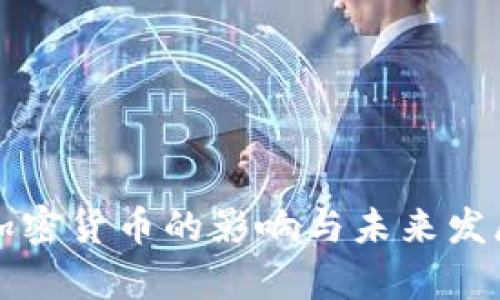 央行数字加密货币的影响与未来发展趋势分析