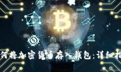 如何将加密货币存入钱包