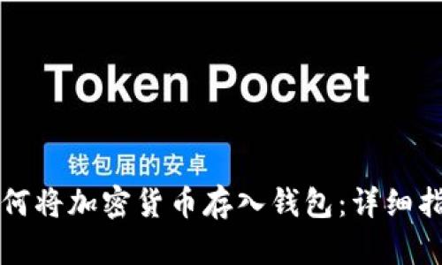 如何将加密货币存入钱包：详细指南