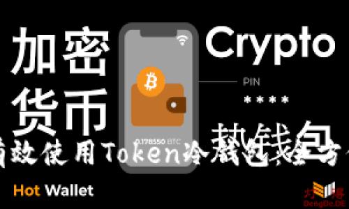 如何有效使用Token冷钱包：全方位指南