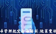 印度加密货币管理规定全