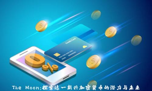 
The Moon：探索这一新兴加密货币的潜力与未来