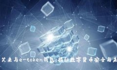 李笑来与e-token钱包：揭秘