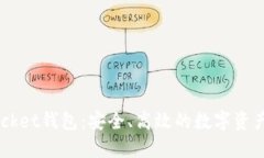 Token Pocket钱包：安全、高