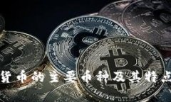 加密货币的主要币种及其
