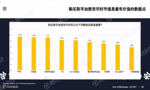 加密货币的加密机制详解：如何确保数字货币安全