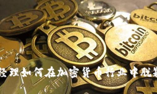 产品经理如何在加密货币行业中脱颖而出