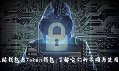 以太坊钱包与Token钱包：了
