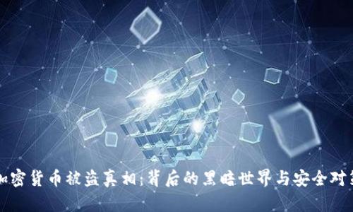 加密货币被盗真相：背后的黑暗世界与安全对策