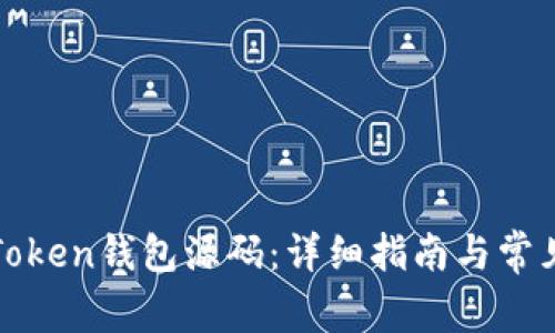 如何安装Token钱包源码：详细指南与常见问题解答