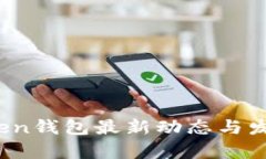 2023年Token钱包最新动态与