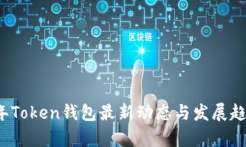 2023年Token钱包最新动态与发展趋势分析