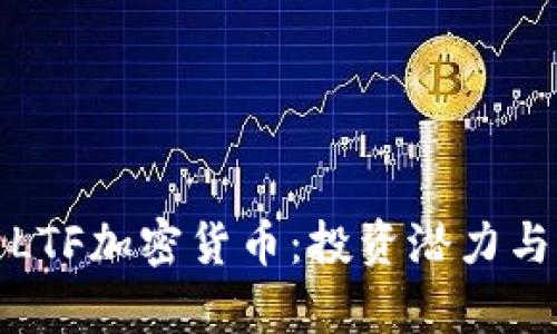 全面解析LTF加密货币：投资潜力与市场趋势