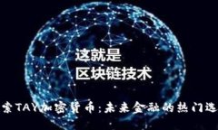 探索TAY加密货币：未来金