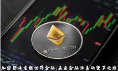 加密货币重塑世界金融：