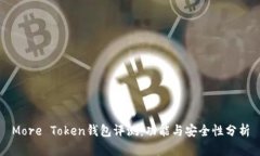 More Token钱包评测：功能与