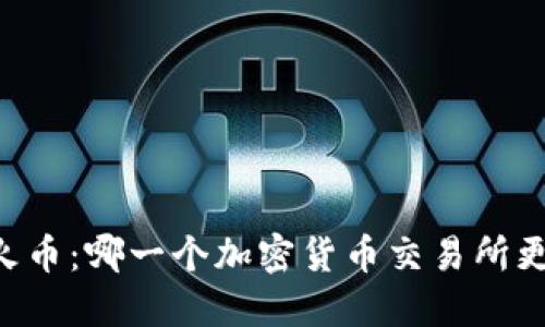 币安与火币：哪一个加密货币交易所更适合你？