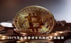 2019年加密货币合约规则全
