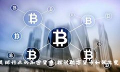 2023年足球行业的加密货币