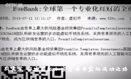 斯宾塞：解密顶级加密货币专家的成功之路