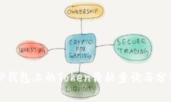TP钱包上的Token价格查询与