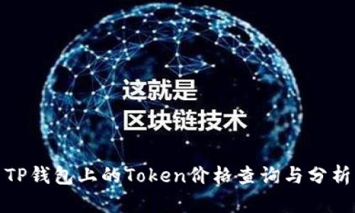 TP钱包上的Token价格查询与分析
