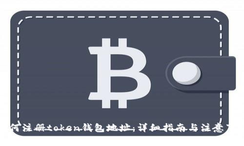 如何注册token钱包地址：详细指南与注意事项