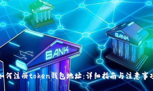 如何注册token钱包地址：详细指南与注意事项