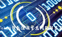 IM Token钱包注册常见问题解