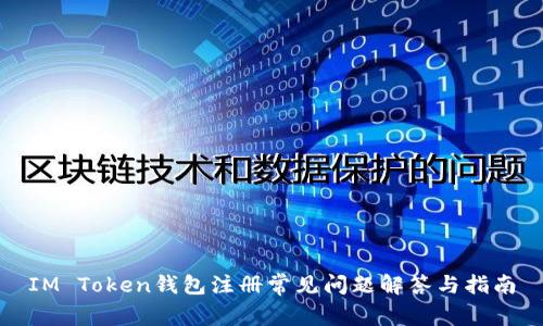 IM Token钱包注册常见问题解答与指南