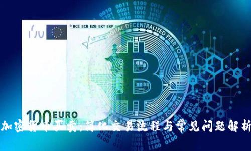 加密货币买卖：简化交易流程与常见问题解析
