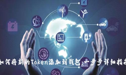 如何将新的Token添加到钱包：一步步详细指南