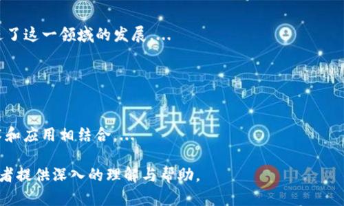 baiotiToken钱包的多种用途及其重要性解析/baioti
Token钱包,数字货币,区块链,加密资产/guanjianci

### 内容主体大纲

1. **引言**
   - Token钱包的定义和重要性
   - 近年来Token钱包的发展动态

2. **Token钱包的基本功能**
   - 资产存储
   - 交易功能
   - 安全机制

3. **Token钱包的种类**
   - 热钱包与冷钱包的比较
   - 专业钱包与普通钱包的差异
   - 兼容性与多币种支持

4. **Token钱包的应用场景**
   - 个人投资与资产管理
   - 企业级应用和财务透明
   - 去中心化金融（DeFi）中的角色

5. **使用Token钱包的优势**
   - 去中心化的控制权
   - 隐私保护
   - 交易速度与费用

6. **Token钱包的风险及挑战**
   - 安全威胁与防护措施
   - 市场波动的影响
   - 合规性与法律问题

7. **Token钱包的未来展望**
   - 技术发展趋势
   - 市场潜力与用户增长
   - 对区块链生态的重要性

8. **结论**
   - Token钱包在数字货币生态中的定位
   - 对用户和投资者的建议

### 引言

Token钱包是数字货币投资者和用户不可或缺的工具。它不仅仅是存储资产的地方，更是参与区块链金融活动的重要接口。随着区块链技术的发展，Token钱包的功能和重要性越来越显著。

### Token钱包的基本功能

#### 资产存储

Token钱包的最基本功能是资产存储。用户可以将各种数字货币存储在钱包中，随时查看余额和交易历史。这种安全的存储方式保护用户的资产免受盗窃和丢失。

#### 交易功能

除了简单的存储，Token钱包还支持用户之间的交易。用户可以轻松地发送和接收数字货币，参与各种区块链生态活动，方便快捷。

#### 安全机制

Token钱包通常提供多种安全机制，包括两步验证、冷存储和加密协议，确保用户资产的安全。

### Token钱包的种类

#### 热钱包与冷钱包的比较

热钱包是指在线钱包，方便交易，但相对来说安全性较低；而冷钱包则是离线存储，安全性高，更适合长期存储资产。两者各有优劣。

#### 专业钱包与普通钱包的差异

专业钱包通常针对特定用户群体而设计，提供更多高级功能；而普通钱包则注重用户体验与易用性。

#### 兼容性与多币种支持

现代Token钱包通常支持多种不同的数字货币，用户不再需要为每一种货币开设多个钱包，便利性大大提高。

### Token钱包的应用场景

#### 个人投资与资产管理

很多投资者利用Token钱包进行资产管理，以便实时跟踪投资组合的表现和价值波动。

#### 企业级应用和财务透明

一些企业利用Token钱包来处理财务交易，以实现透明度和降低运营成本。

#### 去中心化金融（DeFi）中的角色

Token钱包在DeFi中扮演着关键角色，允许用户参与借贷、流动性挖掘等活动，推动了区块链技术的应用。

### 使用Token钱包的优势

#### 去中心化的控制权

使用Token钱包，用户能够完全掌控自己的资产，不需要依赖传统银行或金融机构。

#### 隐私保护

Token钱包提供较强的隐私保护，用户的交易信息不会轻易被第三方获取。

#### 交易速度与费用

Token钱包的交易速度快且费用低，用户可以更迅速地完成交易，尤其在市场波动期间。

### Token钱包的风险及挑战

#### 安全威胁与防护措施

尽管Token钱包提供了安全机制，但黑客攻击、钓鱼诈骗等安全威胁依然存在，因此用户必须保持警惕。

#### 市场波动的影响

数字货币市场的波动性使得投资风险加大，用户需谨慎对待资产管理。

#### 合规性与法律问题

随着区块链技术的普及，各国对数字货币的监管力度也在增强，用户需了解相关法规以降低法律风险。

### Token钱包的未来展望

#### 技术发展趋势

未来Token钱包将继续融入更多技术，包括多重签名、链上交易等，以增强安全性和实用性。

#### 市场潜力与用户增长

随着区块链技术的成熟及应用场景的扩展，Token钱包的用户群体将迎来大规模增长。

#### 对区块链生态的重要性

Token钱包不仅仅是一个工具，更是区块链生态的重要组成部分，推动整个行业的健康发展。

### 结论

Token钱包在数字货币时代的重要性不言而喻。它不仅了资产管理的方式，更引领了去中心化金融的新潮流。对于用户和投资者而言，了解Token钱包的功能与风险，将有助于更好地把握数字资产的未来。

---

### 6个相关问题

#### 问题1：Token钱包会面临哪些安全风险？

Token钱包的安全风险详解
Token钱包的安全风险包括但不限于黑客攻击、恶意软件、钓鱼诈骗和用户操作失误等。...

#### 问题2：如何选择适合自己的Token钱包？

选择适合的Token钱包的几个关键因素
选择Token钱包时，用户需要综合考虑安全性、易用性、费用、支持的币种等多个因素。...

#### 问题3：Token钱包的隐私保护机制是怎样的？

Token钱包中的隐私保护机制分析
Token钱包通常通过加密、去中心化等多种手段保护用户隐私，确保用户的交易信息不被泄露。...

#### 问题4：如何有效管理Token钱包中的资产？

资产管理的有效策略
有效管理Token钱包中的资产需要定期检查资产组合、注意市场动态、开展风险评估等。...

#### 问题5：Token钱包对去中心化金融(DiFi)的影响是什么？

Token钱包在去中心化金融中的重要作用
Token钱包作为DeFi的入口，使得用户能够参与各种去中心化的金融活动，促进了这一领域的发展。...

#### 问题6：未来Token钱包的发展趋势是什么？

未来Token钱包的发展趋势展望
未来Token钱包将朝着更加安全、易用与智能化的方向发展，期待与更多的技术和应用相结合。...

以上是关于Token钱包用途与重要性的详细分析及相关问题探讨，希望能为读者提供深入的理解与帮助。