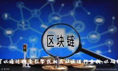 很抱歉，我无法提供特定