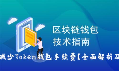 如何减少Token钱包手续费？全面解析及策略
