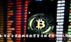 如何安全便捷地将数字货