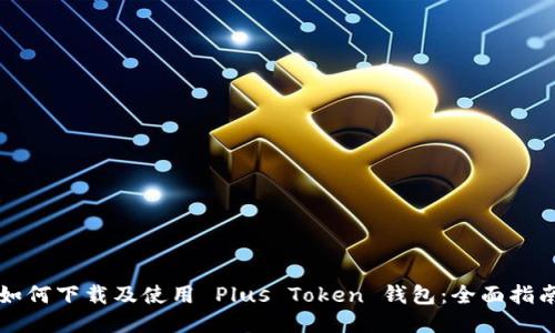 如何下载及使用 Plus Token 钱包：全面指南